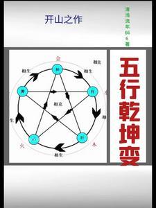 五行乾坤变 五行乾坤变