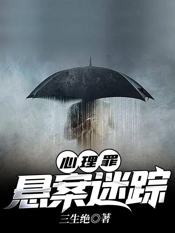 心理罪:悬案迷踪 心理罪:悬案迷踪