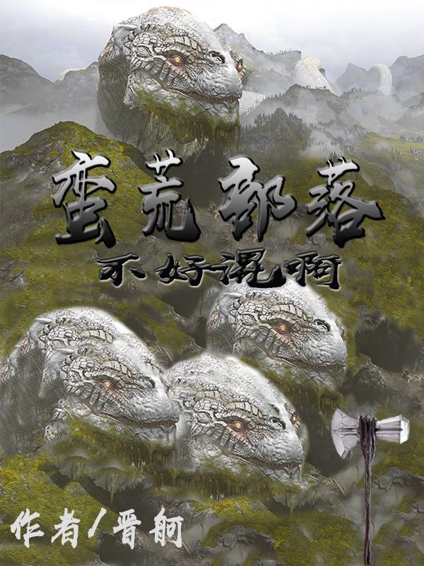 蛮荒部落:不好混啊 蛮荒部落:不好混啊