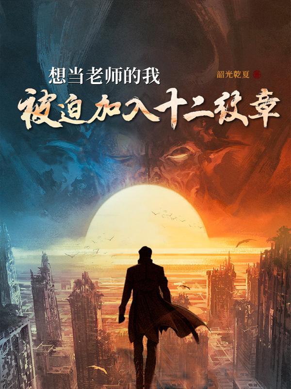 想当老师的我,被迫加入十二纹章 想当老师的我,被迫加入十二纹章