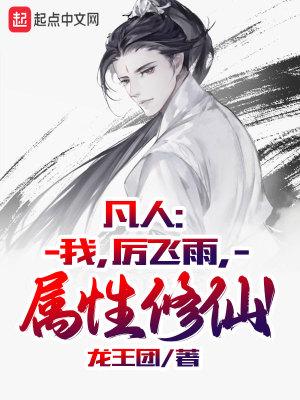 凡人:我,厉飞雨,属性修仙! 凡人:我,厉飞雨,属性修仙!