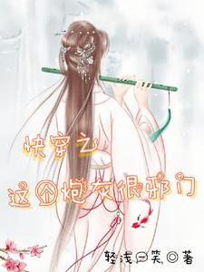 快穿问宿主太爱扮猪吃虎了怎么办 快穿问宿主太爱扮猪吃虎了怎么办
