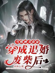 当邪神美食家穿成退婚废材后 当邪神美食家穿成退婚废材后