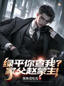 育良别哭了,我真是沙家浜帮主 育良别哭了,我真是沙家浜帮主
