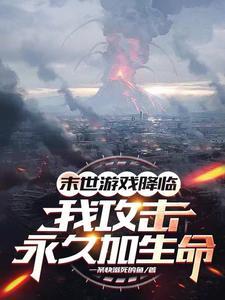 攻击永久加生命,化身亿血天神! 攻击永久加生命,化身亿血天神!