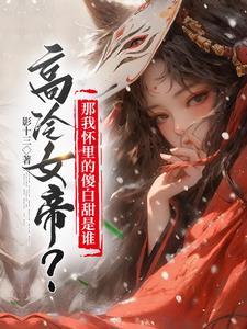 高冷女帝?那我怀里的傻白甜是谁 高冷女帝?那我怀里的傻白甜是谁