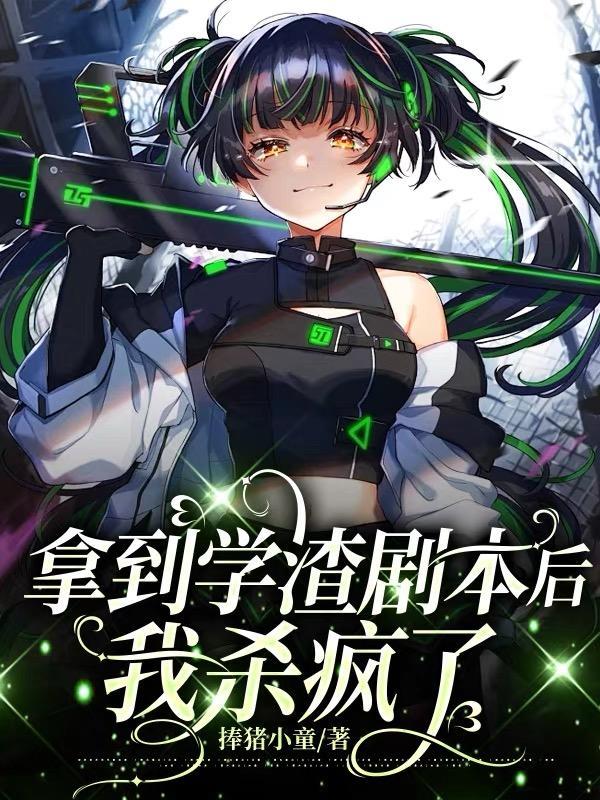 拿到学渣剧本后,我杀疯了 拿到学渣剧本后,我杀疯了