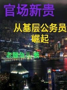 官场之大鹏展翅高飞 官场之大鹏展翅高飞