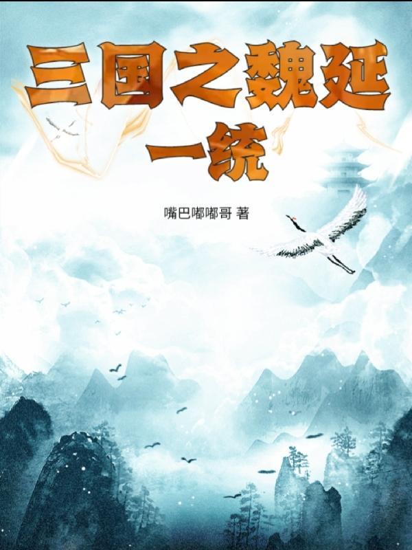三国之魏延一统 三国之魏延一统