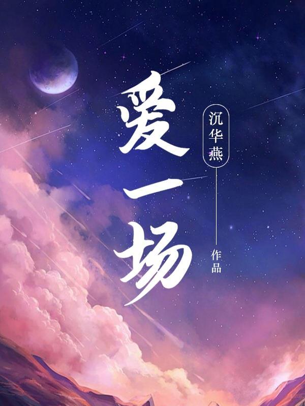 爱一场 爱一场