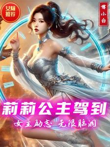 莉莉公主驾到 莉莉公主驾到