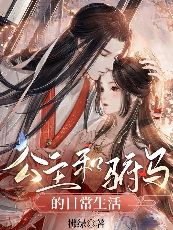 公主和驸马的日常生活 公主和驸马的日常生活
