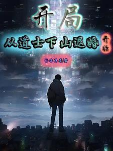 都市之道士下山 都市之道士下山