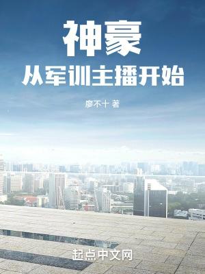 神豪从军训主播开始 神豪从军训主播开始