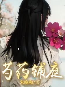 芍药铺庭 芍药铺庭