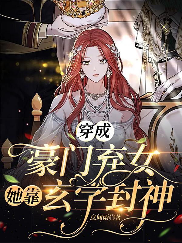 穿成豪门弃女,她靠玄学封神 穿成豪门弃女,她靠玄学封神