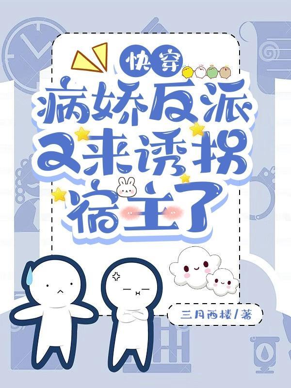 快穿:病娇反派又来诱拐宿主了 快穿:病娇反派又来诱拐宿主了