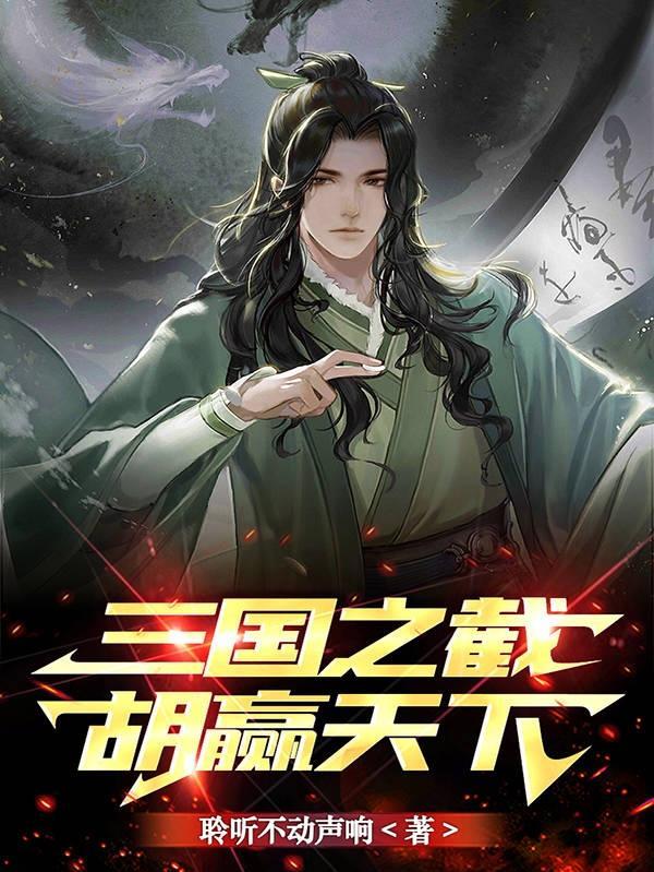 三国之截胡赢天下 三国之截胡赢天下