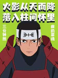 火影:从天而降落入柱间怀里 火影:从天而降落入柱间怀里