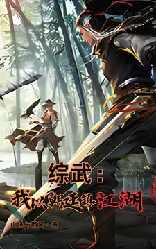 综武:魏武遗风,夫人的香裙 综武:魏武遗风,夫人的香裙