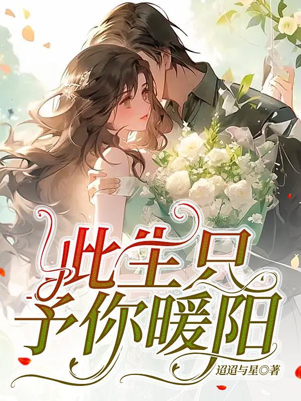 此生只予你暖阳 此生只予你暖阳