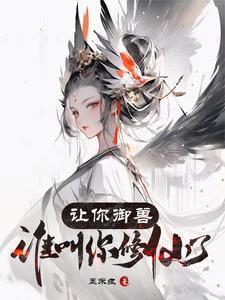 让你御兽:谁叫你修仙了 让你御兽:谁叫你修仙了
