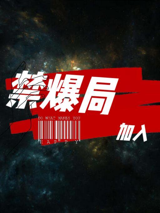 加入禁爆局 加入禁爆局