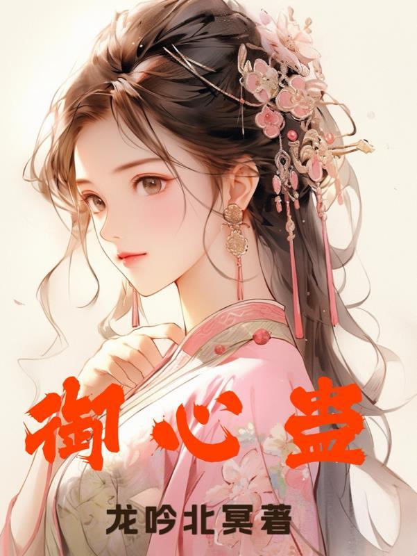 御心蛊 御心蛊