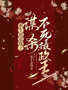 不按轨迹走?重生开局意外嫁魔头 不按轨迹走?重生开局意外嫁魔头