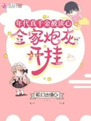 年代真千金被读心,全家炮灰开挂 年代真千金被读心,全家炮灰开挂