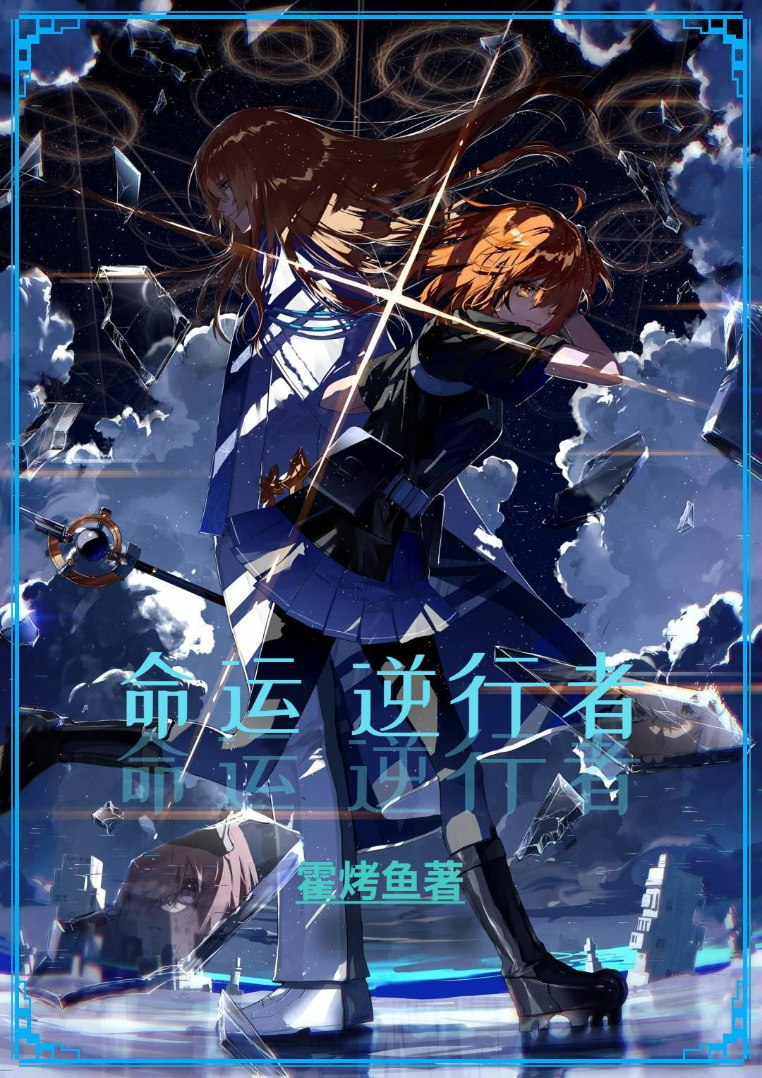 命运逆行者 命运逆行者