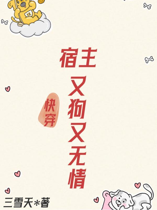 快穿:宿主又狗又无情 快穿:宿主又狗又无情