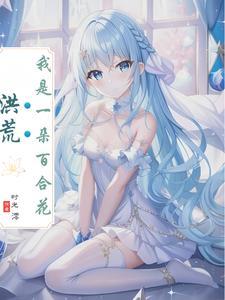 我是神,可为什么是百合花神 我是神,可为什么是百合花神