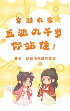 穿越农家:反派九千岁你站住! 穿越农家:反派九千岁你站住!