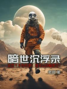 暗世沉浮录 暗世沉浮录