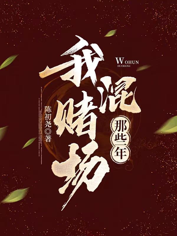 我混赌场那些年! 我混赌场那些年!