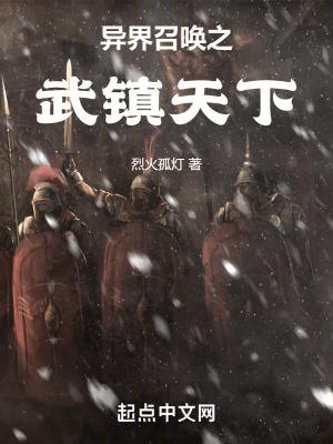 异界召唤之武镇天下 异界召唤之武镇天下
