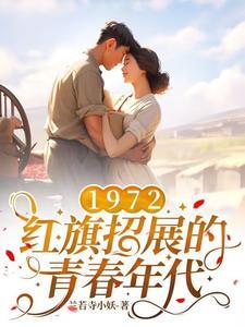 1972,红旗招展的青春年代 1972,红旗招展的青春年代