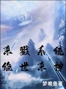杀戮系统,绝世杀神 杀戮系统,绝世杀神