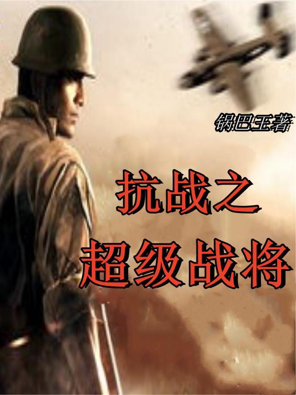 抗战之超级战将 抗战之超级战将