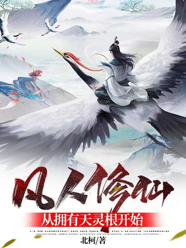 凡人修仙,从拥有天灵根开始 凡人修仙,从拥有天灵根开始