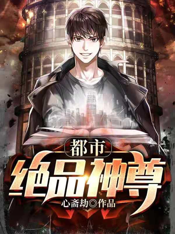 都市绝品神尊 都市绝品神尊