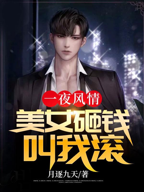 一夜风情:美女砸钱叫我滚 一夜风情:美女砸钱叫我滚