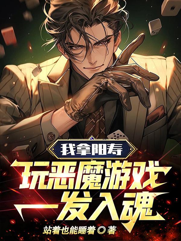 我拿阳寿玩恶魔游戏,一发入魂! 我拿阳寿玩恶魔游戏,一发入魂!