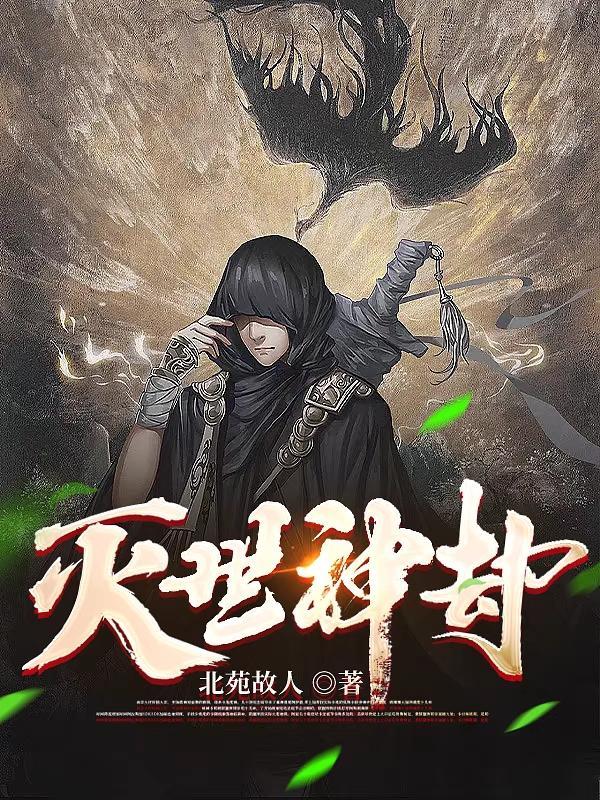灭世神劫 灭世神劫