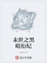 末世之黑暗衍纪 末世之黑暗衍纪