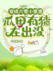 六零,送女主空间的小崽崽不干了 六零,送女主空间的小崽崽不干了