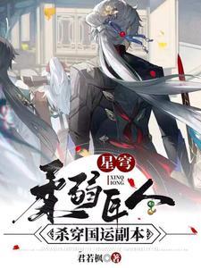 星穹:柔弱匠人杀穿国运副本 星穹:柔弱匠人杀穿国运副本