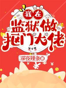 我在监狱里当抠门大佬 我在监狱里当抠门大佬