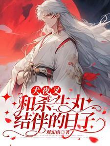 犬夜叉:和杀生丸结伴的日子 犬夜叉:和杀生丸结伴的日子